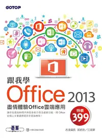 在飛比找誠品線上優惠-跟我學Office 2013: 盡情體驗Office雲端應用