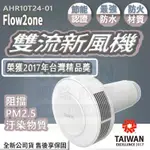 ◍有間百貨◍｜✨領券95折✨SUNON建準 FLOW2 ONE雙流新風機 AHR10T24-01｜氧氣 換氣