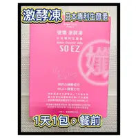 在飛比找蝦皮商城精選優惠-【天使娜拉】速孅 激酵凍 SO EZ 日本專利生酵素 (10