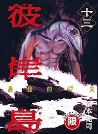 在飛比找誠品線上優惠-彼岸島最後的47天 13