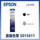 【OA耗材小幫手】EPSON 原廠色帶 S015611 (黑色)（LQ-690C）點陣印表機 點陣式 色帶 點矩陣