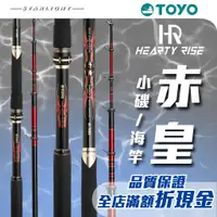 在飛比找蝦皮購物優惠-【大贏蝦釣具】漁拓 HR heartyrise TOYO 赤