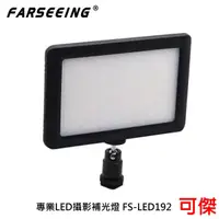 在飛比找蝦皮商城優惠-Farseeing 凡賽 FS-LED192 專業LED攝影