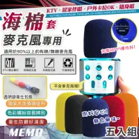 在飛比找momo購物網優惠-【MEMO】KTV麥克風加厚防髒海綿套五入組(麥克風海綿罩 