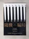 【書寶二手書T6／財經企管_ANC】隨機騙局-潛藏在生活與市場中的機率陷阱_納西姆‧尼可拉斯‧塔雷伯