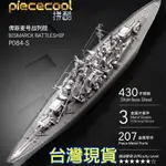 拼酷 PIECECOOL 俾斯麥號戰艦 台灣現貨 送LED燈 金屬拼圖 蝕刻片 3D拼圖 立體拼圖 木拼圖 開幕 祝賀