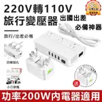 桃園出貨【保固1年】220轉110V變壓器 旅行變壓器 旅遊轉接頭 200W穩壓器 變壓器 出差必備  便攜式電壓轉換