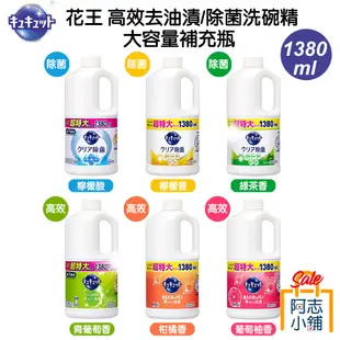 日本 花王 KAO 除菌 洗碗精 240ml 洗潔精 去油 高效去油漬 補充瓶 大容量 1380ml 阿志小舖