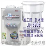 晶工牌 飲水機 JD-6206 晶工原廠專用濾芯（非販售飲水機）