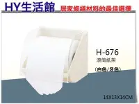 在飛比找Yahoo!奇摩拍賣優惠-附發票《HY生活館》H-676 滾筒式衛生紙架 壓克力衛生紙