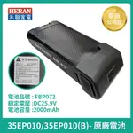 ［HERAN]   禾聯吸塵器原廠電池  HVC-35EP010 / 45EP050  35EP 45EP 原廠電池