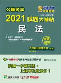 在飛比找誠品線上優惠-公職考試2021試題大補帖: 民法含民法概要、民法物權編概要