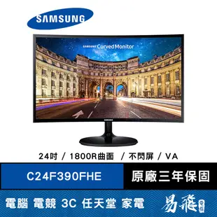 SAMSUNG 三星 C24F390FHE 曲面 顯示器 24吋 VA 低藍光 不閃屏 1800R 易飛電腦