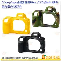 在飛比找Yahoo!奇摩拍賣優惠-金鐘套 EC easyCover Nikon Z5 Z6 Z