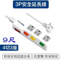 在飛比找PChome24h購物優惠-【珍愛頌】DC011 新安規 台灣製 電源延長線 9尺 4開