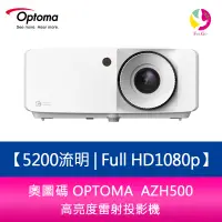 在飛比找樂天市場購物網優惠-分期0利率 奧圖碼 OPTOMA AZH500 5200流明