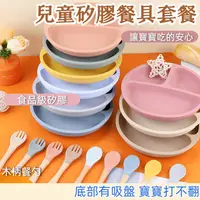 在飛比找蝦皮購物優惠-台灣現貨🔥 兒童餐具 寶寶餐盤 矽膠餐盤 嬰兒餐具 學習餐具