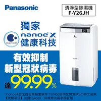 在飛比找樂天市場購物網優惠-Panasonic 清淨型除濕機 F-Y26JH 【此品牌館