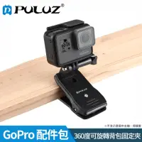 在飛比找momo購物網優惠-【PULUZ 胖牛】GoPro 360度可旋轉背包固定夾