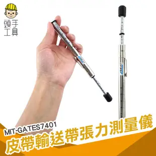 《頭手工具》皮帶輸送帶張力測量儀 測皮帶張力 筆式張力器 張力計MIT-GATES7401