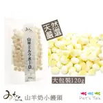 日本MICHINOKUFARM純天然無添加-山羊奶小饅頭(大包裝120G)