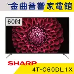 SHARP 夏普 4T-C60DL1X 60吋 4K UHD 濾藍光 液晶電視 2022 | 金曲音響