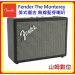現貨 美式復古 FENDER THE MONTEREY 藍芽喇叭 AMP風格 台灣公司貨