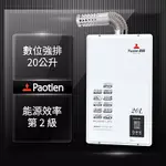 PAOTIEN寶田20L數位恆溫強制排氣熱水器PH-2001FEL