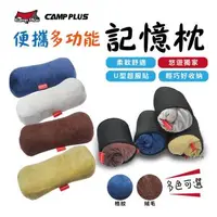 在飛比找森森購物網優惠-【CAMP PLUS】便攜多功能記憶枕《拒絕仿冒》枕頭 旅行