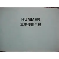 在飛比找蝦皮購物優惠-HUMMER H3悍馬系列 繁體中文版 車主使用手冊 200