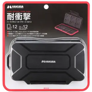 HAKUBA防衝擊記憶卡盒12入HARD MEMORY CARD CASE SD12 RED