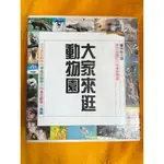 大家來逛動物園(一套四冊)