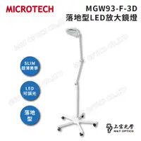 在飛比找PChome24h購物優惠-MICROTECH MGW93-F-3D LED放大鏡燈(白