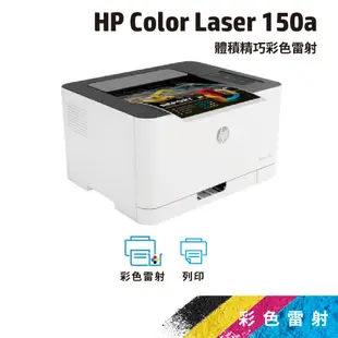 HP Color Laser 150a【HP旗艦店 給您2年保固】【單列印功能】彩色雷射印表機