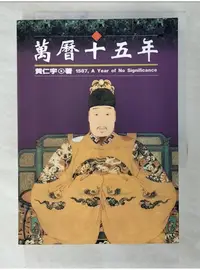 在飛比找蝦皮購物優惠-萬曆十五年_黃仁宇【T1／歷史_BIY】書寶二手書