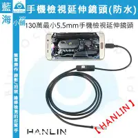 在飛比找蝦皮購物優惠-【藍海小舖】★HANLIN★130萬最小5.5mm手機檢視延