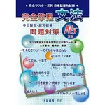 完全掌握 文法問題對策 —日本語能力試驗— -N5 対応-