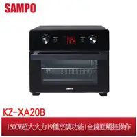 在飛比找蝦皮商城優惠-SAMPO聲寶 20L智慧全能微電腦氣炸烤箱 KZ-XA20