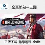 【自動發貨】正版 全軍破敵 離線遊玩 全面戰爭 三國 STEAM 數位中文版 豪華版 TOTAL WAR PC