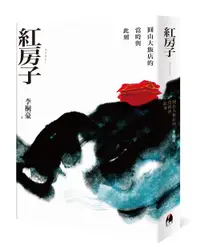 在飛比找誠品線上優惠-紅房子: 圓山大飯店的當時與此刻 (誠品限量經典藏書票版)