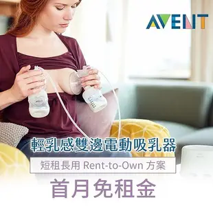 【momMe租賃】[新安怡33型]AVENT 輕乳感雙邊吸乳器X優合配件包｜首月免租金｜租借體驗｜出租免運費｜配件全新