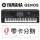 (無卡分期零利率) Yamaha Genos 頂級 76鍵 數位音樂工作站 自動伴奏 電子琴【唐尼樂器】