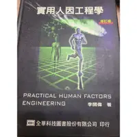 在飛比找蝦皮購物優惠-＜二手＞實用人因工程學