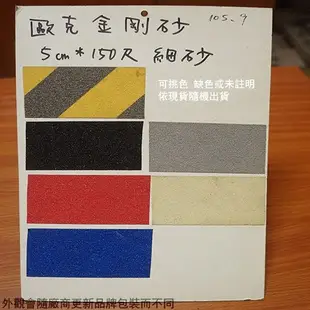 :菁品工坊:台灣製造 歐克金剛砂 止滑帶 細砂 整卷 寬5cm 長150尺(45公尺) 背膠 防滑條 膠帶 止滑條安全帶