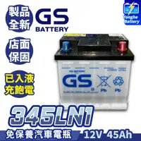 在飛比找蝦皮購物優惠-永和電池 GS統力 345LN1 汽車電池 LN1 汽車電瓶
