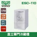 【全發餐飲設備】WARRIOR 直立式飲料冷藏櫃 105L(ESC-110) 單門展示櫃/西點櫃/冷藏冰箱