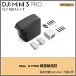 店面現貨DJI MINI 3 PRO 帶屏組 暢飛續航包 智慧飛行電池 2453MAH續航電池 FLY MORE KIT