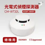 【璞藝】光電式偵煙探測器CM-WT32L(系統式探測器/火災警報系統/消防署型式認可．個檢合格/附監視燈)