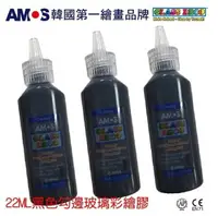 在飛比找樂天市場購物網優惠-韓國 AMOS 黑色玻璃彩繪膠 22ml 單罐 玻璃彩繪黑色