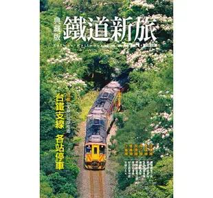 典藏版鐵道新旅: 台鐵支線